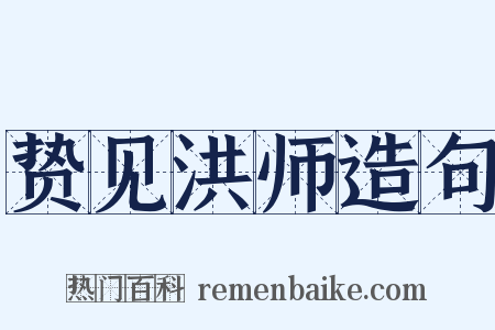 贽见洪师造句是什么意思的图片